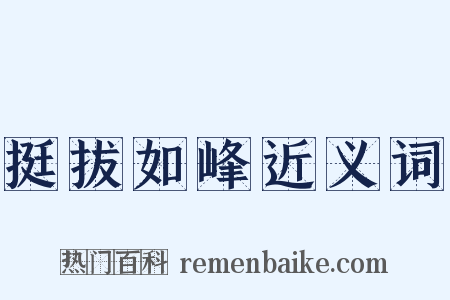 挺拔如峰近义词是什么意思的图片